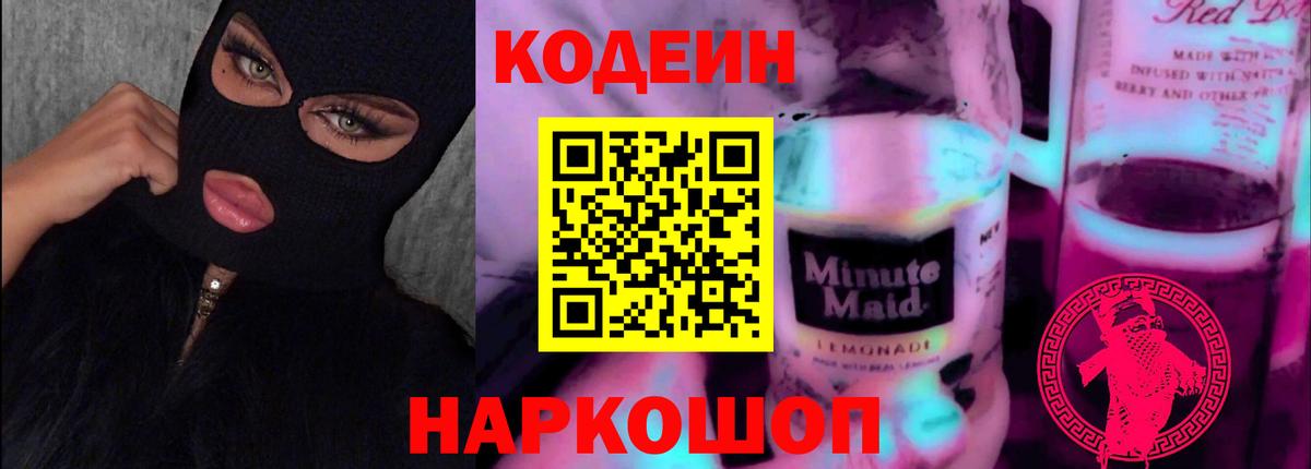 Кодеин напиток Lean (лин) Туапсе